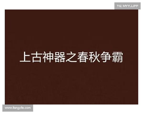 春秋争霸天下计：谋略纵横定群雄